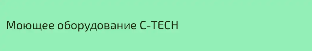 Моющее оборудование C-TECH